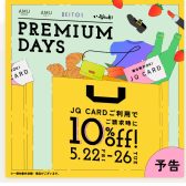 JQカード10％OFFのプレミアムデイズが5月22日(金)～26日(火)の5日間開催中!!【お得なキャンペーンも開催中】