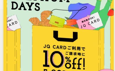 JQカード10％OFFのプレミアムデイズが5月22日(金)～26日(火)の5日間開催中!!【お得なキャンペーンも開催中】