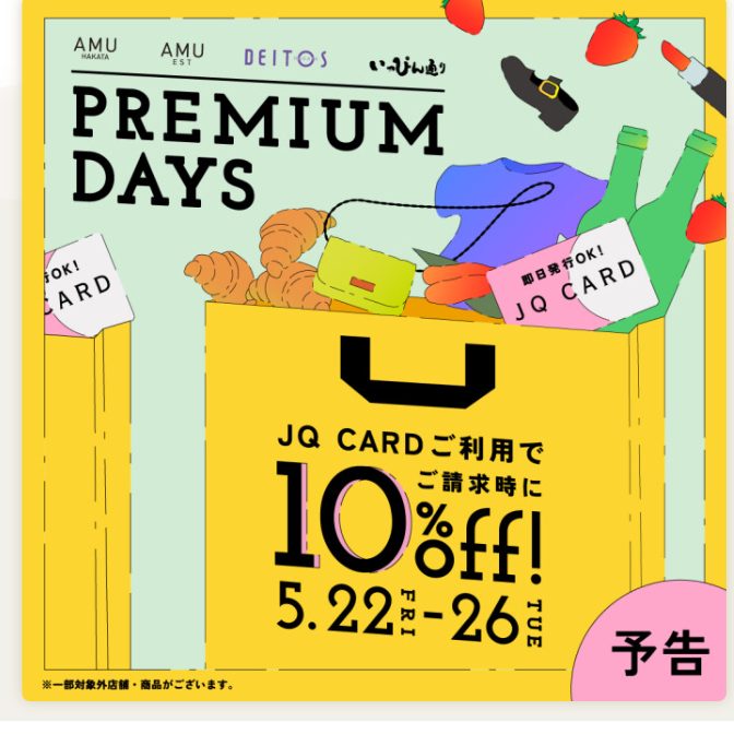 お待たせいたしました。 JQカード利用の皆さま待望のプレミアムデイズが開催！ 今欲しいアイテムをおトクにゲットするチャンスです！まだJQカードをお持ちでない方も即日発行で当日から10%OFF！ 5月22日(金)～26日(火)の5日間上記期間内、JQカードご利用のお買い物で、ご請求時に10%オフ！JQ [&hellip;]