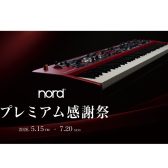 NORD プレミアム感謝祭 2026年5月15日（金）～2026年7月20日（月）【一部対象商品がお得にゲットできるチャンス】