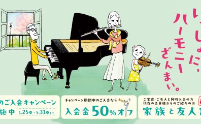 【残り2週間‼】入会金半額キャンペーン中!島村楽器で音楽を始めてみませんか?【5/31まで】