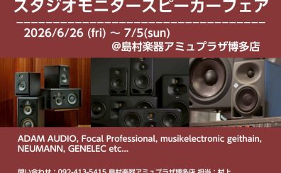 【スタジオモニタースピーカーフェア開催！】6/27(土)~7/5(日)