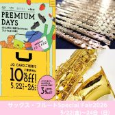 サックス・フルートSpecial Fair2026 inアミュプラザ博多店5/22(金)~24日(日)開催いたします★!!!【JQカード10%OFFのプレミアムデイズ】