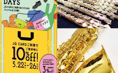 サックス・フルートSpecial Fair2026 inアミュプラザ博多店5/22(金)~24日(日)開催いたします★!!!【JQカード10%OFFのプレミアムデイズ】
