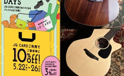 Furchフェア5/22(金)~26日(火)開催【JQカード10%OFFのプレミアムデイズ】