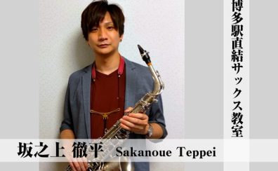 ♪【サックス教室 日曜日】博多駅直結の音楽教室!憧れの楽器に挑戦してみませんか?