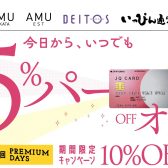 JQカード今日からでも5%オフ【年数回プレミアムデイズ10％オフ】