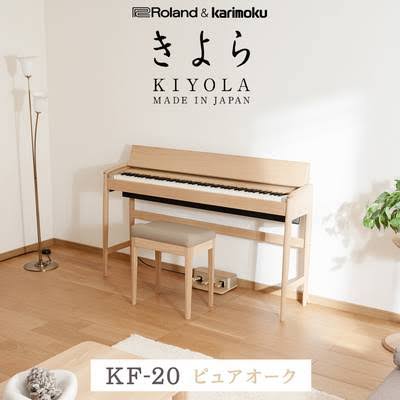 期間限定展示】Roland×カリモク家具 電子ピアノきよらフェア（9/18～9