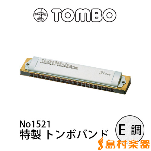 TOMBO No.1521 複音ハーモニカ 特製トンボバンド 【E調】 【21穴】 【メジャー】