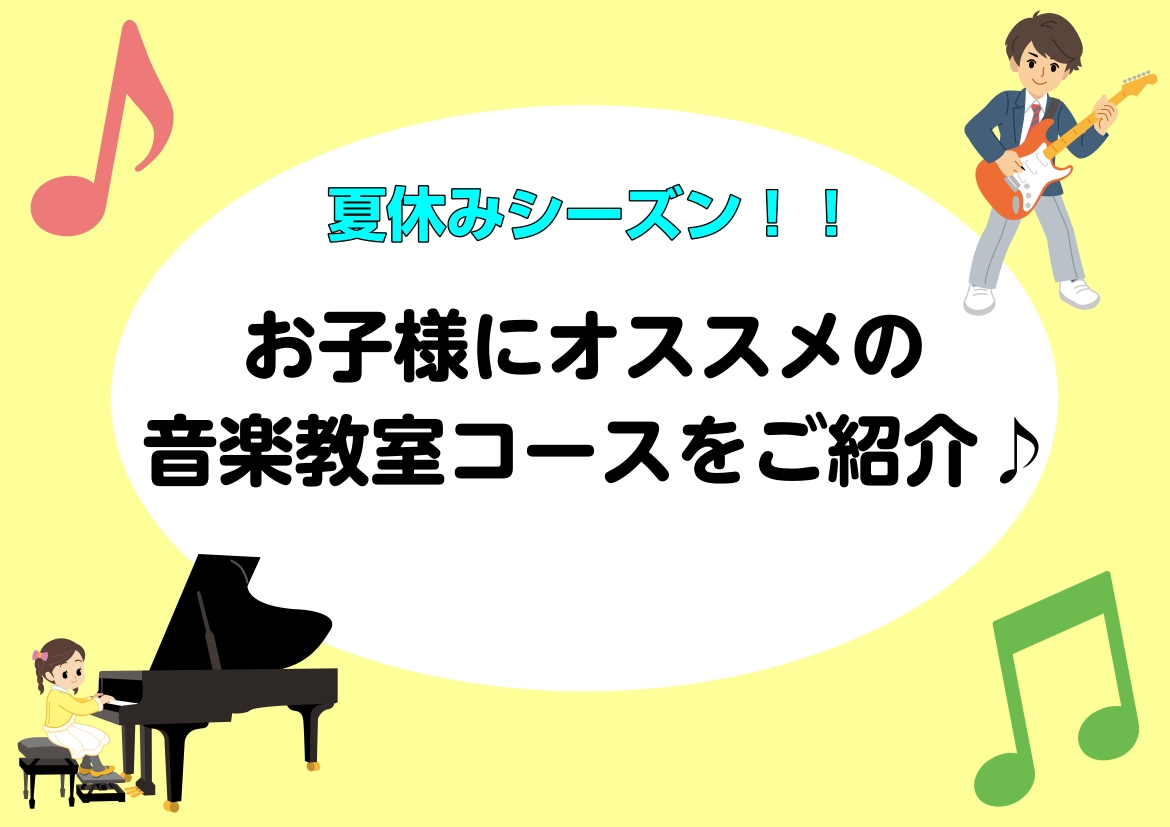 いよいよ夏休みシーズン‼皆さま予定はお決まりですか？せっかくのお休み期間、音楽教室で楽器を始めるのはいかがでしょうか？今回はお子様にオススメのコースをいくつかまとめましたので、ぜひ参考にしてみてください🎵 CONTENTSピアノエレキ・アコースティックギターエレキベースドラムヴォーカル即時もOK◎入 [&hellip;]
