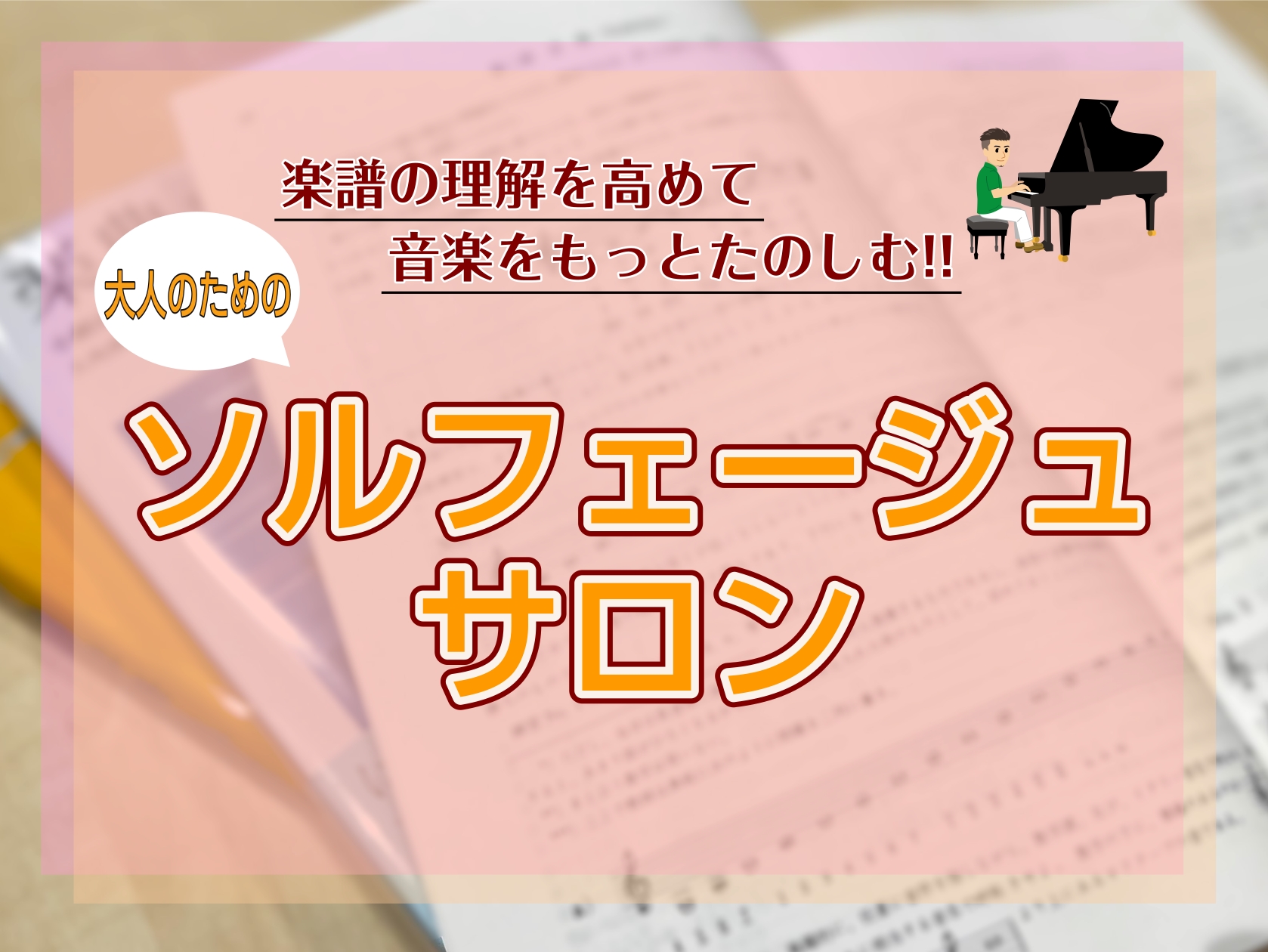 音楽の基礎を身に付ける、大人のためのソルフェージュレッスン。音楽大学を目指す方の受験対策はもちろん、趣味で音楽を続けている方にもおススメです。予約制の個人レッスンですので、ご自身のペースに合わせて、楽器のレッスンとの組み合わせでも通いやすいコースです。 CONTENTS担当講師ソルフェージュとは？主 [&hellip;]