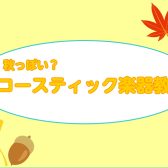 【秋らしい?】アコースティックな楽器教室をご紹介🍁