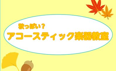 【秋らしい?】アコースティックな楽器教室をご紹介🍁