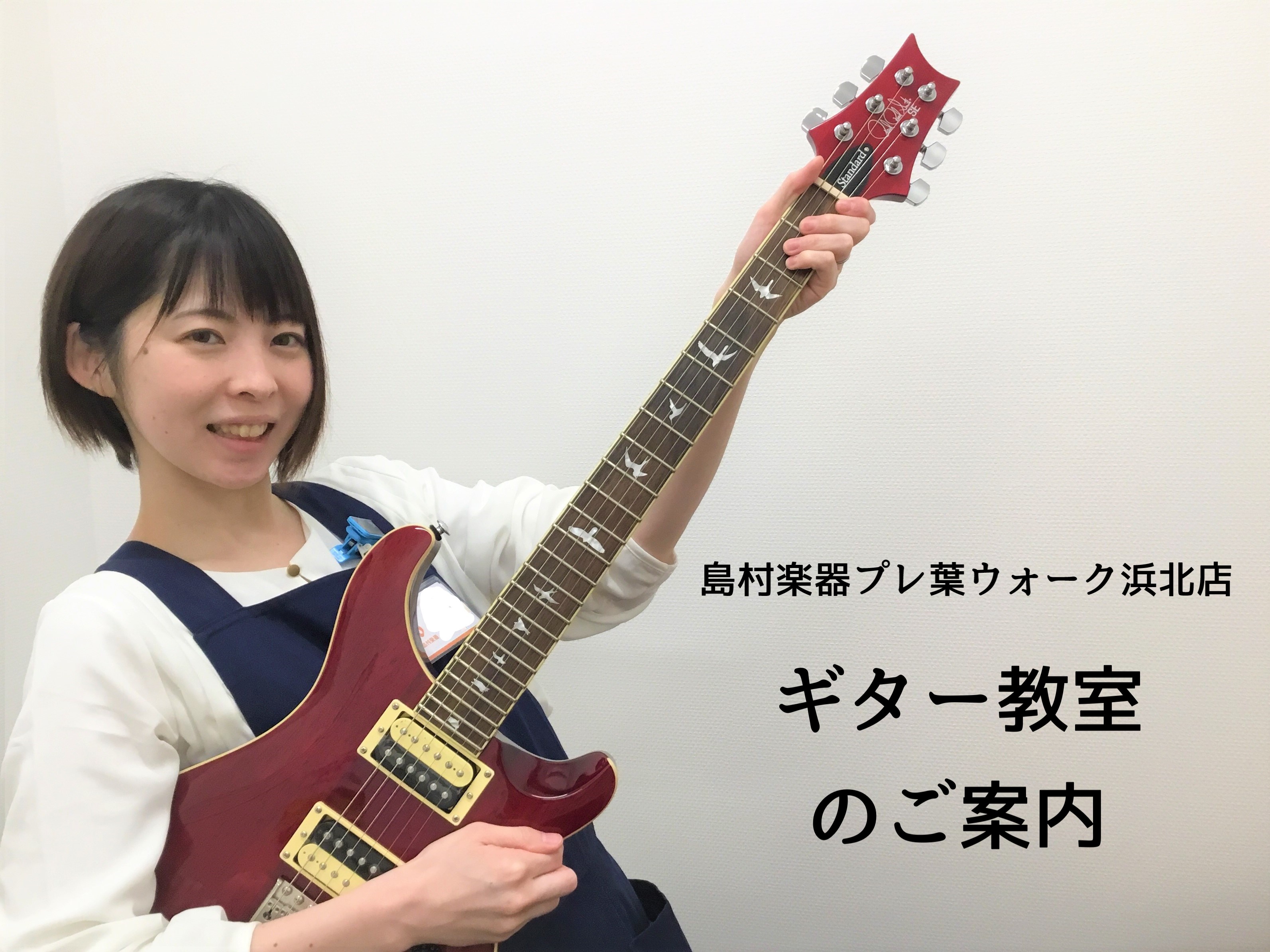 *音楽を始めてみませんか？ 島村楽器プレ葉ウォーク浜北店では、店内に8部屋のレッスンルームを備え、全24コースの音楽教室を開講しております。]]今回はその中から、プレ葉ウォーク浜北店で大人気のコース、ギター科の体験レッスンをスタッフが受講してみました！]]ギターは、テレビなどで演奏している姿を見る機 […]