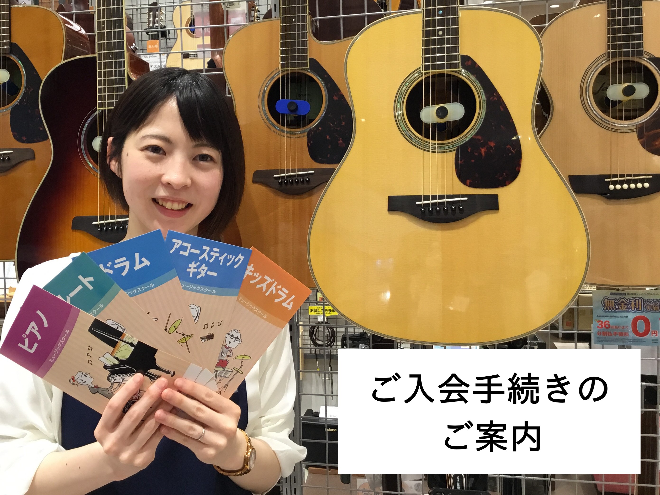 *音楽教室ご入会手続きのご案内 **ご用意いただくもの ***以下のものをご持参いただくと、その場でご入会手続きが完了致します。 [!①入会金!] [!②初回2ヵ月分の月謝!] [!③口座届出印鑑!] [!④金融機関の口座番号のわかるもの!] [!⑤本人確認書類（運転免許証をお持ちの方はご持参下さい […]