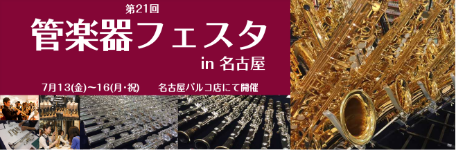 *東海・北陸地域最大級の管楽器の祭典、今年も名古屋で開催 島村楽器の半年に一度行われる管楽器の祭典『管楽器フェスタ』今年も名古屋パルコ店で開催です！]]ヴィンテージサックスやハンドメイドフルートなど多くの楽器に出会えることはもちろん、リペアマンによる点検会や島村楽器講師陣によるコンサートなども開催！ […]