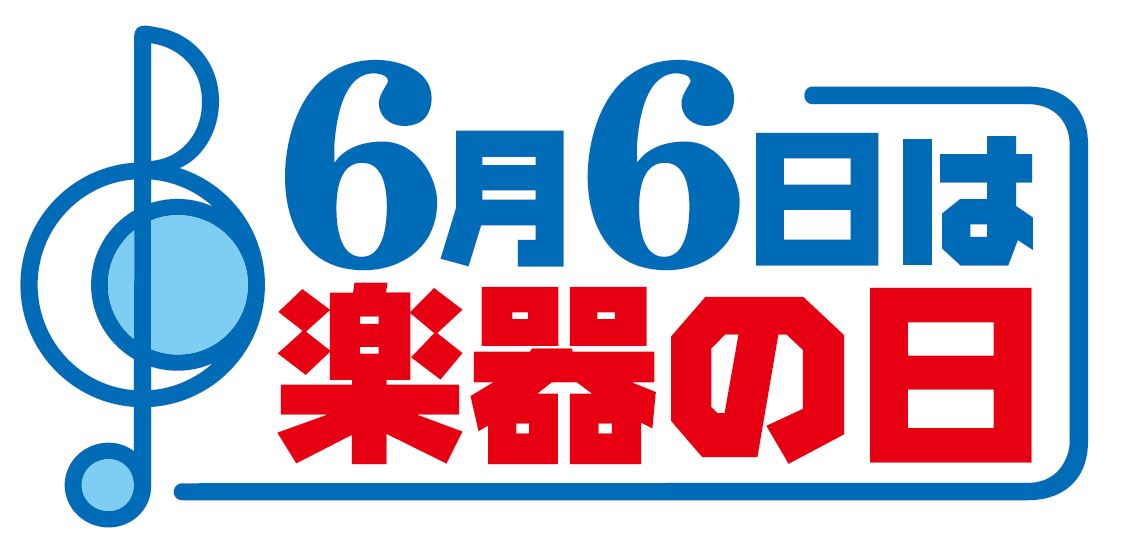 【楽器の日2018】楽器とふれあう10日間　イベント　島村楽器浜北店で開催！