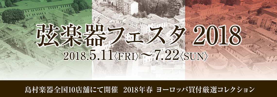 【名古屋地区初開催！】弦楽器の祭典『弦楽器フェスタ2018』名古屋パルコ店にて開催【6月15日（金）～17日（日）】