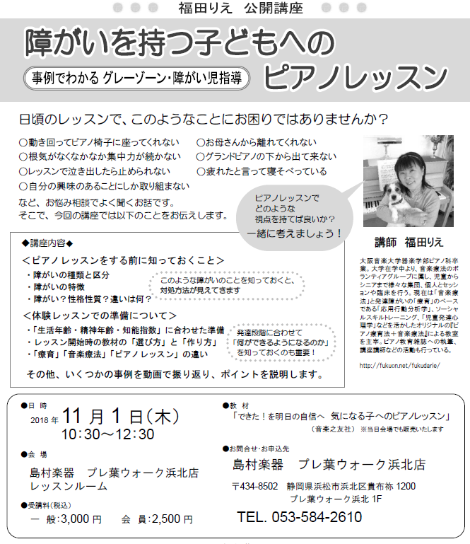 **今回の講座では以下の事をお伝えします。 ***〈ピアノレッスンをする前に知っておくこと〉 ・障がいの種類・区分・特徴 ・障がい？性格性質？違いは何？ ***〈体験レッスンでの準備について〉 ・生活年齢・精神年齢・知能指数に合わせた準備 ・レッスン開始時の教材の選び方と作り方 ・療育・音楽療法・ピ […]