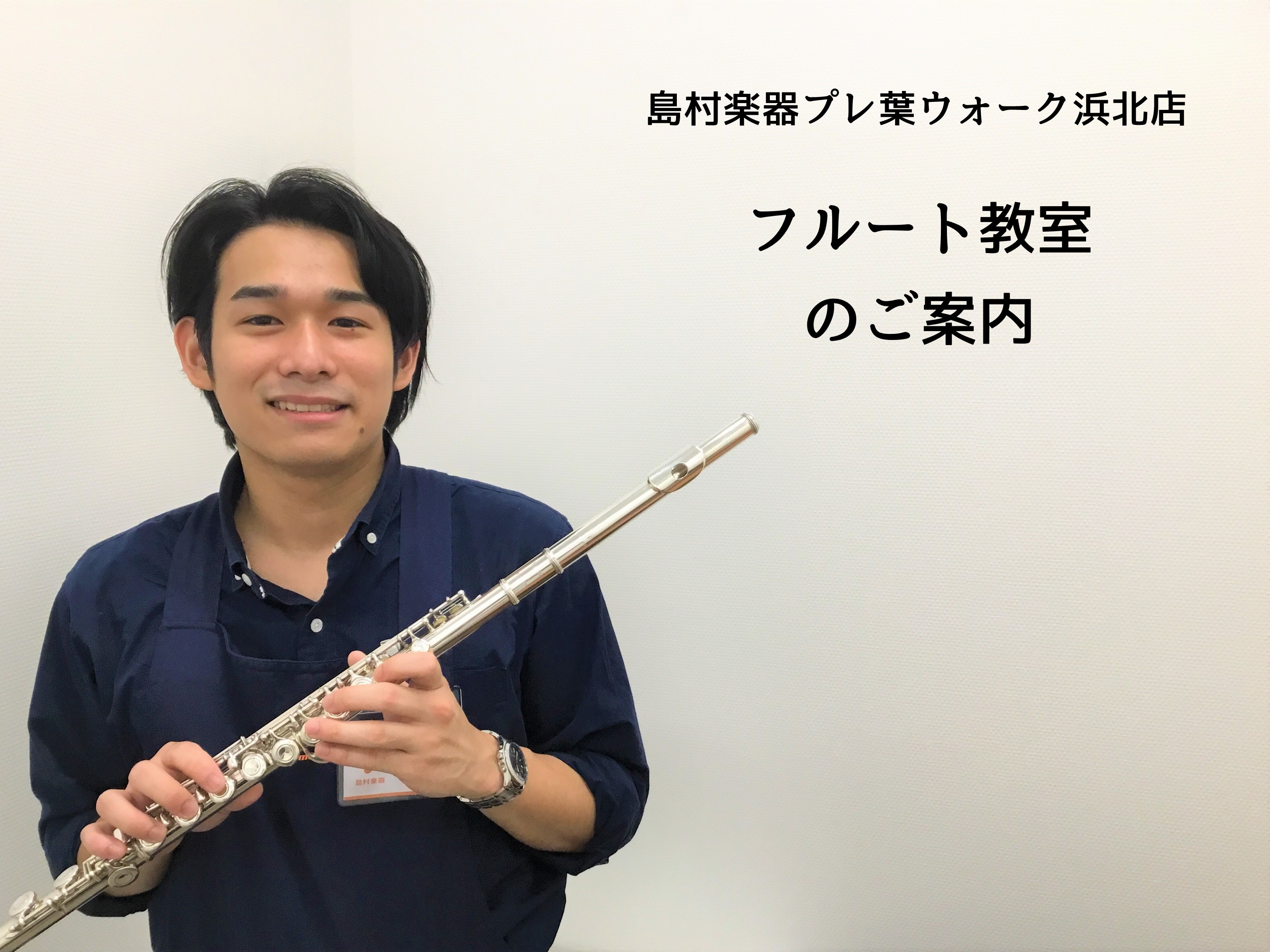 【浜松市浜名区の音楽教室】フルート教室のご案内