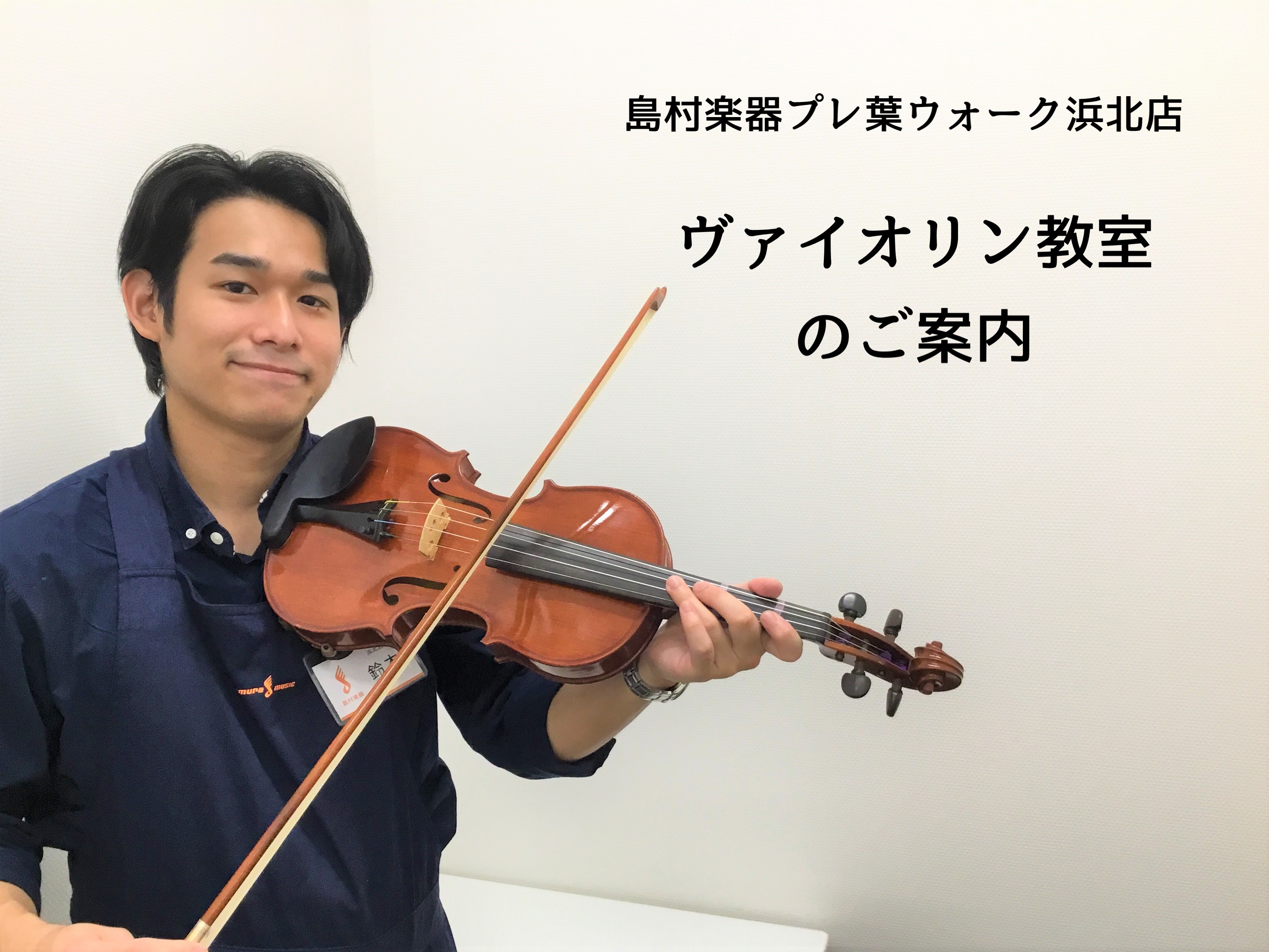 *バイオリン教室のご案内 **お子様への教育から大人の方のご趣味まで！ご要望に合わせてレッスンいたします 島村楽器の音楽教室は、年齢や楽器経験を問わず、どなたでもいつからでもお楽しみいただけます。]]レッスンはお客様お一人おひとりのご希望に合わせて講師が内容をご提案させていただきます。]]また、お好 […]