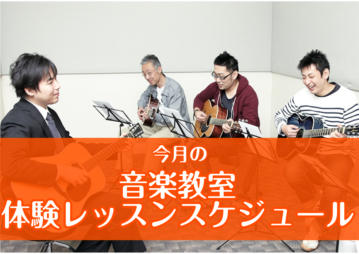 【浜松市浜北区の音楽教室】4・5月の体験レッスンDayのご案内