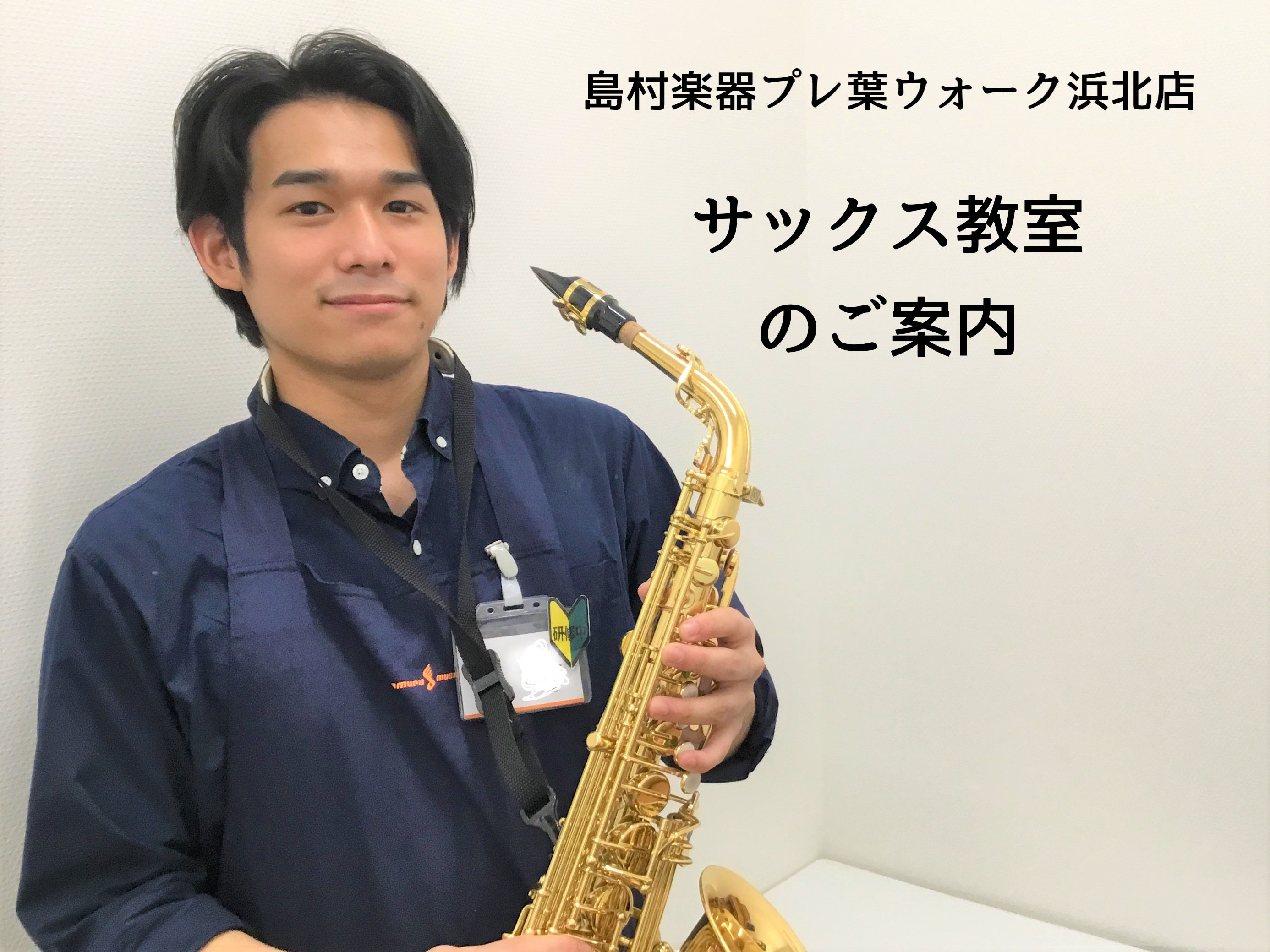 【浜松市浜北区の音楽教室】サックス教室のご案内