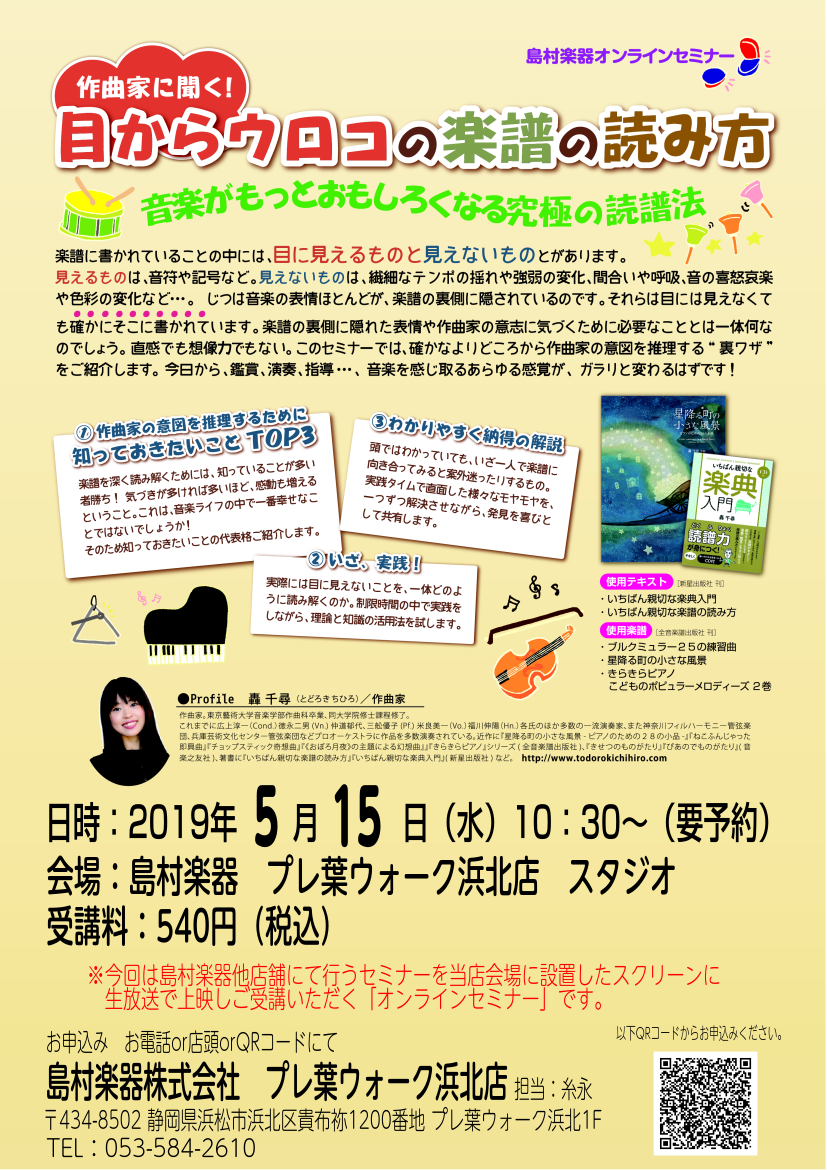 5/15（水）作曲家・轟千尋さんによる楽譜の読譜法セミナー開催！