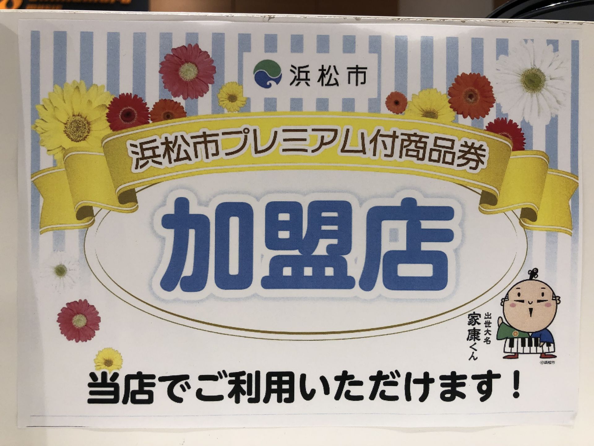 浜松市プレミアム付商品券 当店でもご利用いただけます！