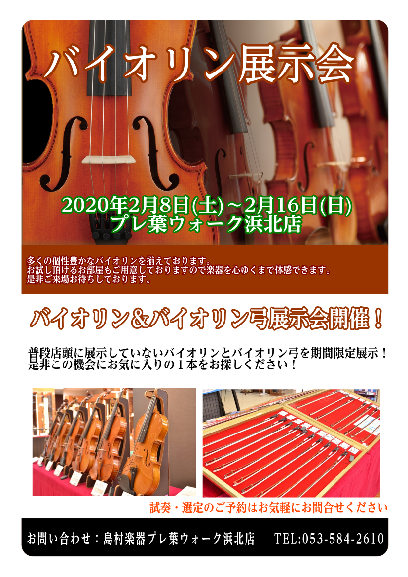 【2/8～16】バイオリン＆バイオリン弓展示会を開催します！