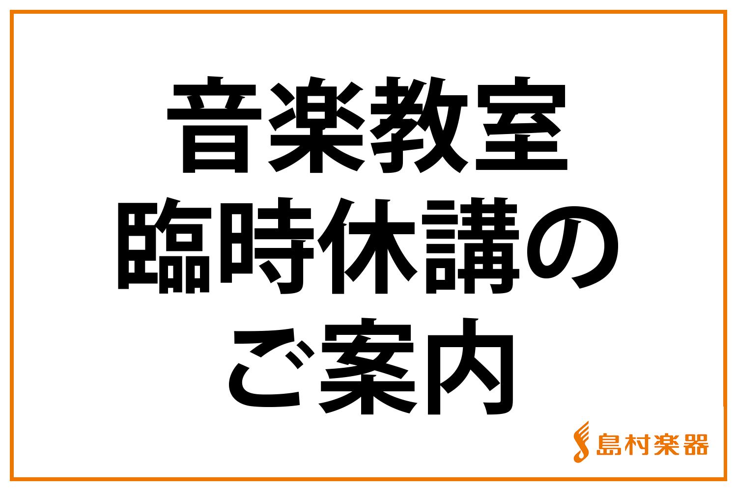 当社の音楽教室の新型コロナウイルス感染症の対応方針に従い、下記期間の音楽教室のレッスンを臨時休講とさせていただきます。 皆様のご理解とご協力を賜りますよう、お願い申し上げます。 *レッスン臨時休講予定期間 |*レッスン臨時休講予定期間|3月1日（日）～3月28日（土）| ・上記期間は状況により、変更 […]