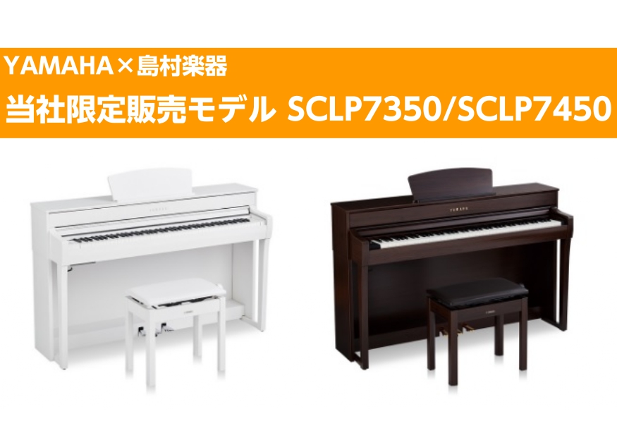 【新商品】YAMAHA×島村楽器　SCLP-7350・7450　電子ピアノ