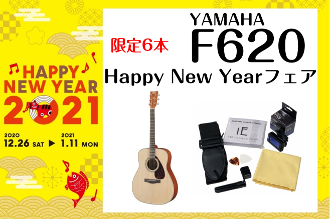 【数量限定!】YAMAHA F620 アコースティックギターセット！