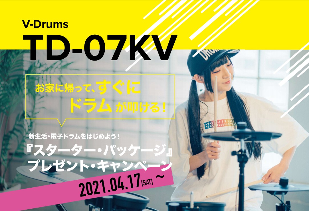 【数量限定】Roland　TD-07KV　スターターパッケージプレゼントキャンペーン！【電子ドラム】