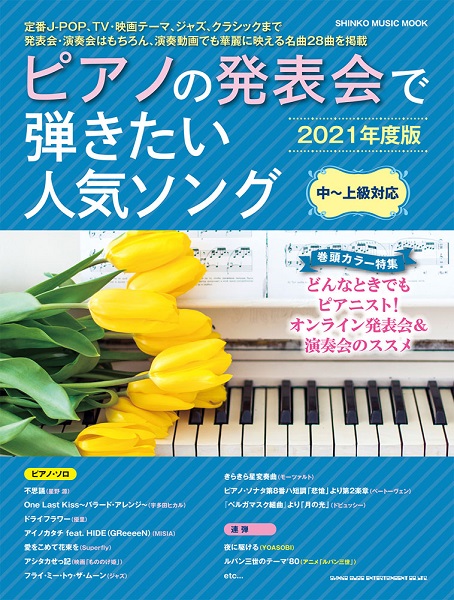 島村楽器プレ葉ウォーク浜北店のホームページをご覧の皆様こんにちは。]]毎年発売される「ピアノの発表会で弾きたい人気ソング」の2021年度版が入荷しました。人気のJ-POPからクラシック・ジブリなどバラエティー豊かな選曲です。 *その他 **ムック　ピアノの発表会で弾きたい人気ソング［2021年度版］ […]