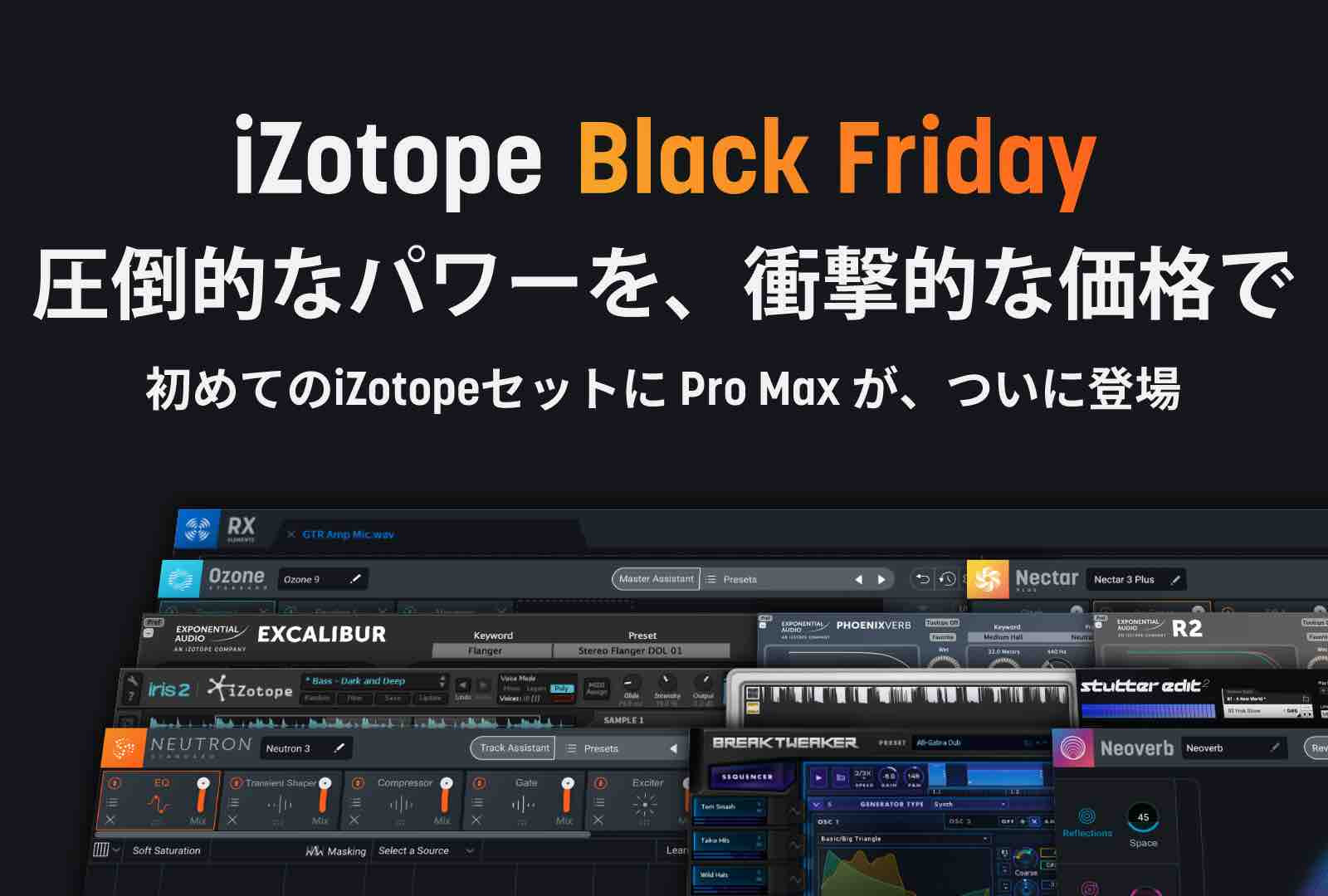 【衝撃価格！】iZotope　ブラックフライデーセール情報！！