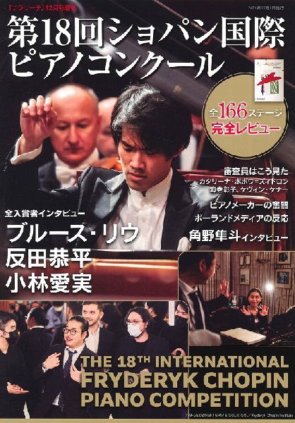 【楽譜】サラサーテ12月号増刊　第18回ショパン国際ピアノコンクール　入荷しました！