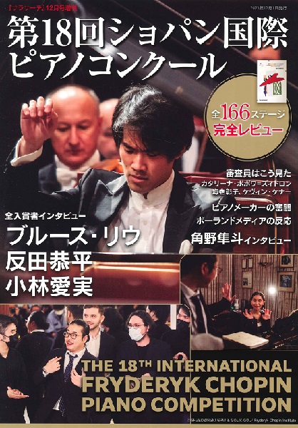 島村楽器プレ葉ウォーク浜北店のホームページをご覧の皆様こんにちは。]]10月3日に開幕し、87名のピアニストたちが熱演を繰り広げた第18回ショパン国際ピアノコンクール。日本からは小林愛実さん（ピティナJr.G級金賞／福田靖子賞第1位）が4位、反田恭平さんが2位に入賞。入賞者インタビュ-が掲載された「 […]