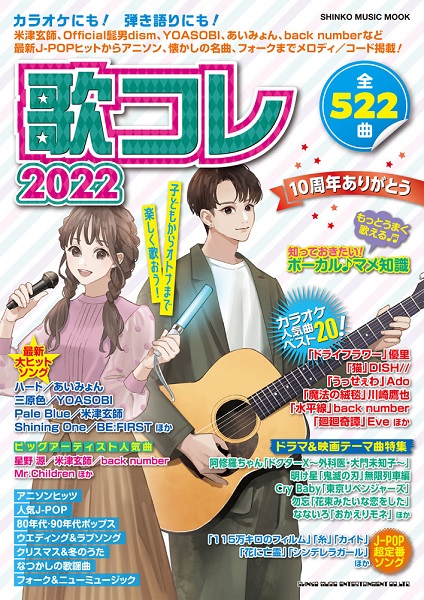 島村楽器プレ葉ウォーク浜北店のホームページをご覧の皆様こんにちは。]]毎年人気の「歌コレ」今年も入荷致しました。500曲以上も掲載のコスパ最高の歌本です！ *LM **ムック　歌コレ　2022 [!!〈商品説明〉!!] 今年でなんと10周年！コスパ最高で人気の歌本「歌コレ」発売です！　米津玄師、Of […]