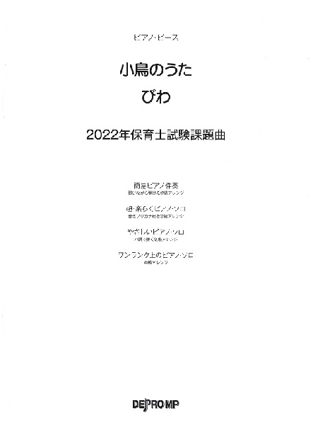 島村楽器プレ葉ウォーク浜北店のホームページをご覧の皆様こんにちは。]]2022年保育士試験課題曲の「小鳥のうた/びわ」のピアノピース入荷いたしました。 *ポピュラーピアノ **ピアノ・ピース　小鳥のうた／びわ　2022年保育士試験課題曲 [!!〈商品説明〉!!] 2022年の保育士試験課題曲2曲を、 […]