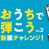 【おうちで弾こう動画チャレンジ！Vol.2】浜北店『KingSize』優秀賞受賞！