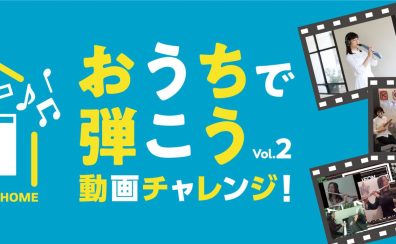【おうちで弾こう動画チャレンジ！Vol.2】浜北店『KingSize』優秀賞受賞！