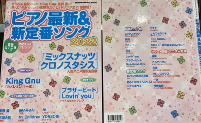 ムック　ピアノ最新＆新定番ソング2022入荷しました