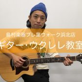 【ギター、ウクレレ教室講師紹介】中村司