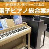 ピアノ・電子ピアノを探すならプレ葉ウォーク浜北店へ！