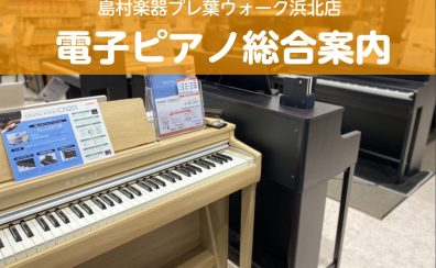ピアノ・電子ピアノを探すならプレ葉ウォーク浜北店へ！