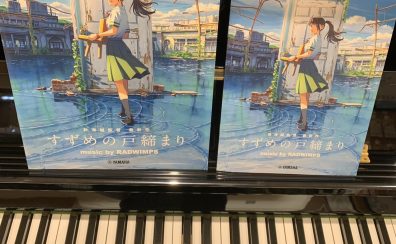 『すずめの戸締まり』オフィシャル・ギターピース・オフィシャルピアノ・ピースが登場！