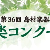 【祝】第36回島村楽器音楽コンクール地区本選会・全国本選会出場！！