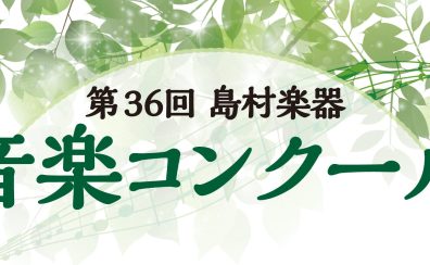 【祝】第36回島村楽器音楽コンクール地区本選会・全国本選会出場！！