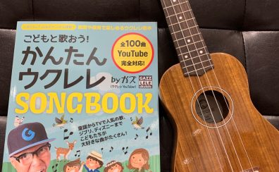 【楽譜】こどもたちが大好きな曲がたくさん！ウクレレ本です